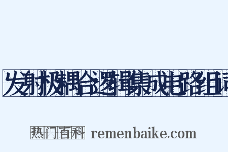 发射极耦合逻辑集成电路组词是什么意思的图片